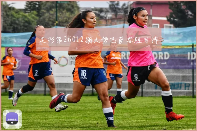 足彩第26012期大势巴萨客胜可搏