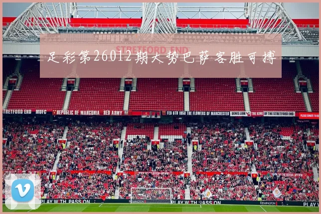 足彩第26012期大势巴萨客胜可搏