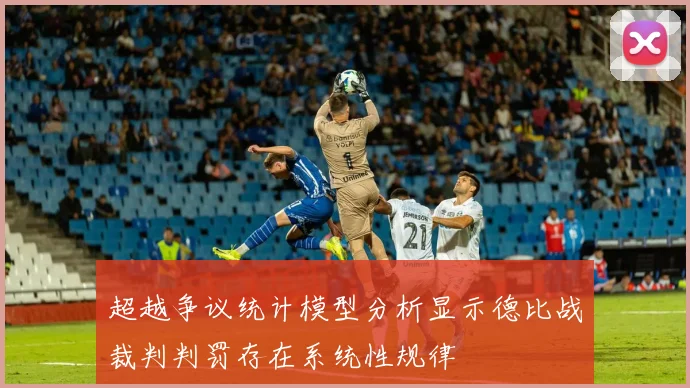 超越争议统计模型分析显示德比战裁判判罚存在系统性规律